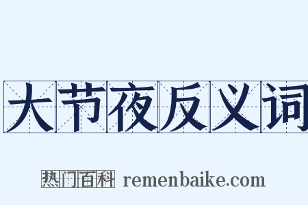 大节夜反义词是什么意思的图片